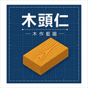 木作藍圖
