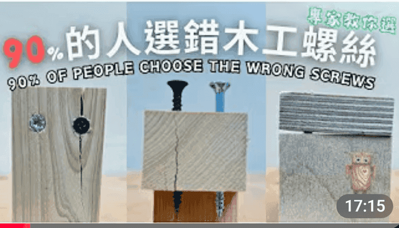 90% 的人選錯木工螺絲